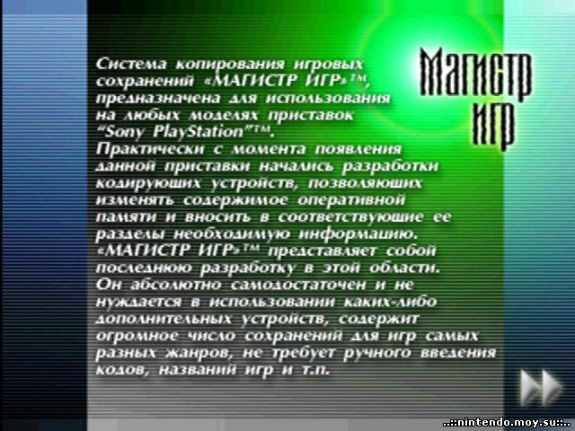 МАГИСТР ИГР 2.0 Сохранения игр (РУССКАЯ ВЕРСИЯ)